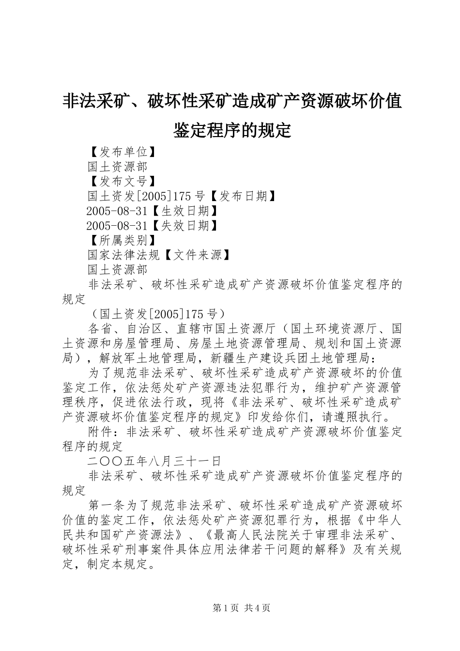 2024年非法采矿破坏性采矿造成矿产资源破坏价值鉴定程序的规定_第1页