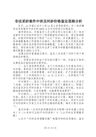 2024年非法采砂案件中涉及河砂价格鉴定思路分析