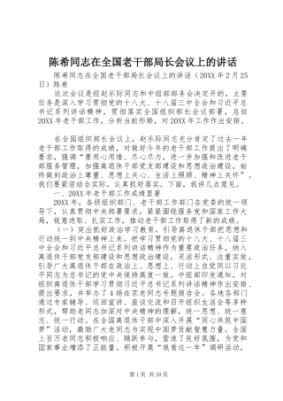 2024年陈希同志在全国老干部局长会议上的致辞