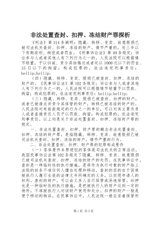2024年非法处置查封扣押冻结财产罪探析