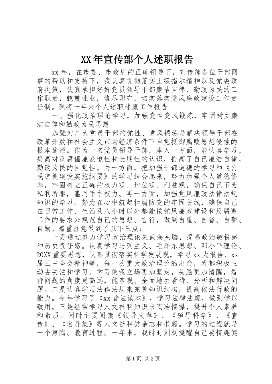 2024年宣传部个人述职报告_第1页