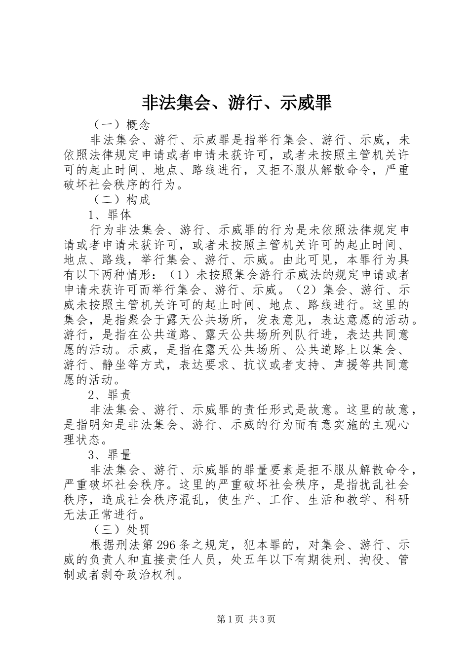 2024年非法集会游行示威罪_第1页