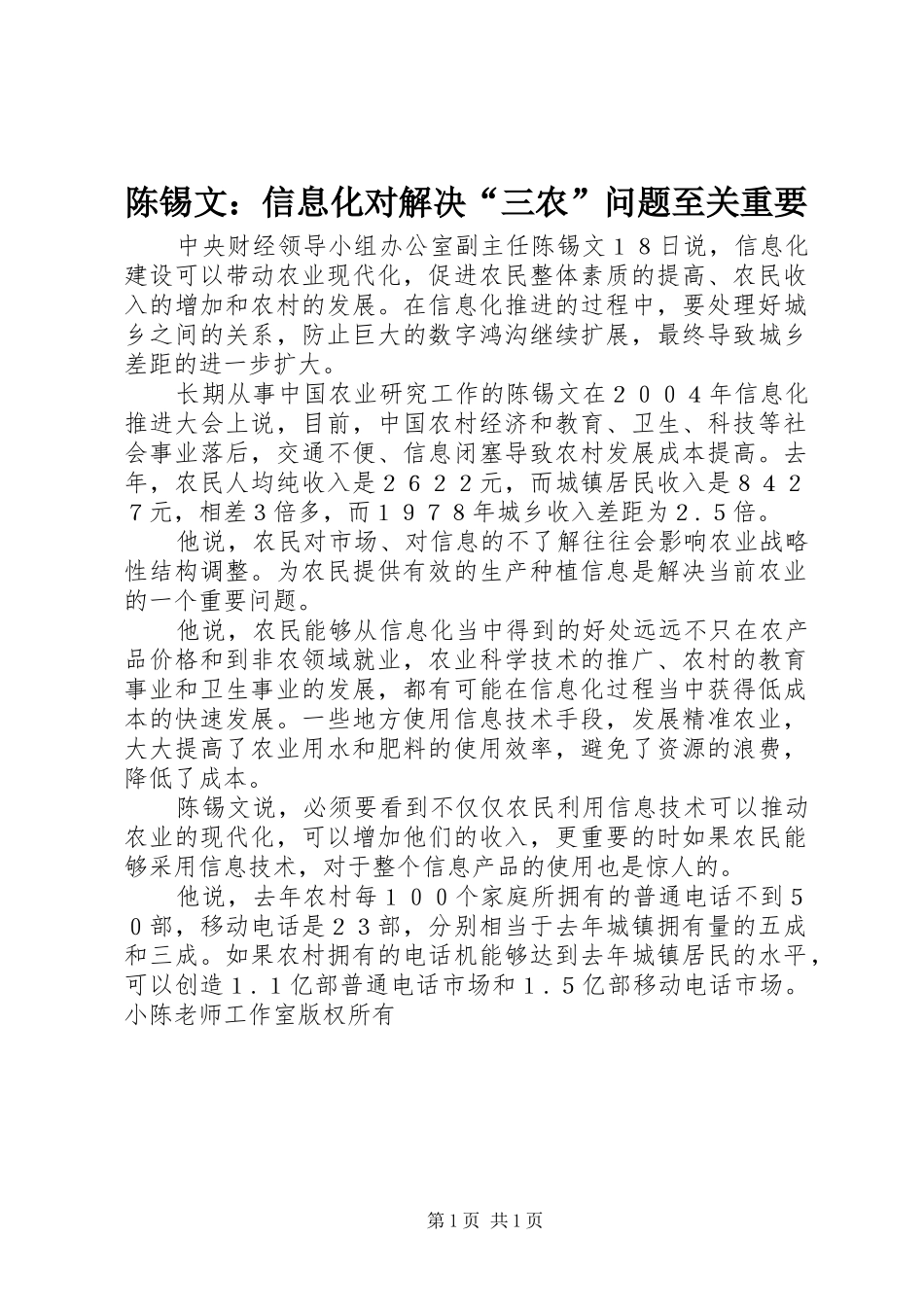 2024年陈锡文信息化对解决三农问题至关重要_第1页