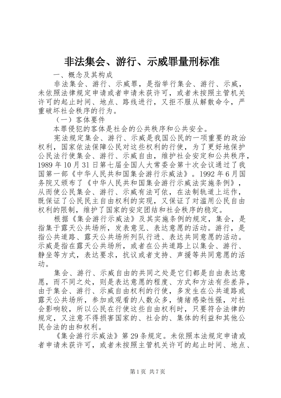 2024年非法集会游行示威罪量刑标准_第1页