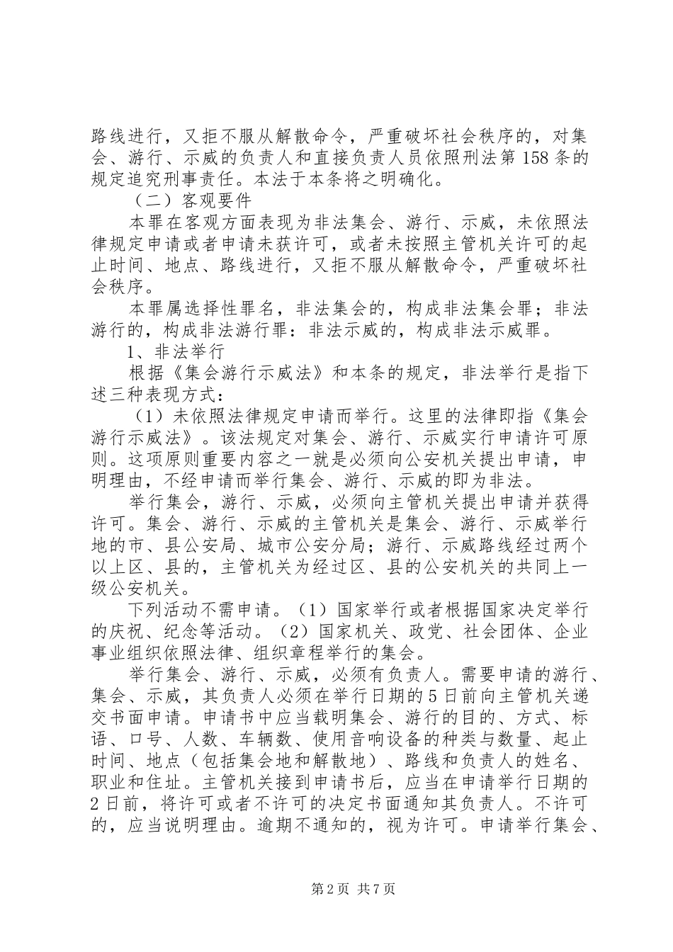 2024年非法集会游行示威罪量刑标准_第2页
