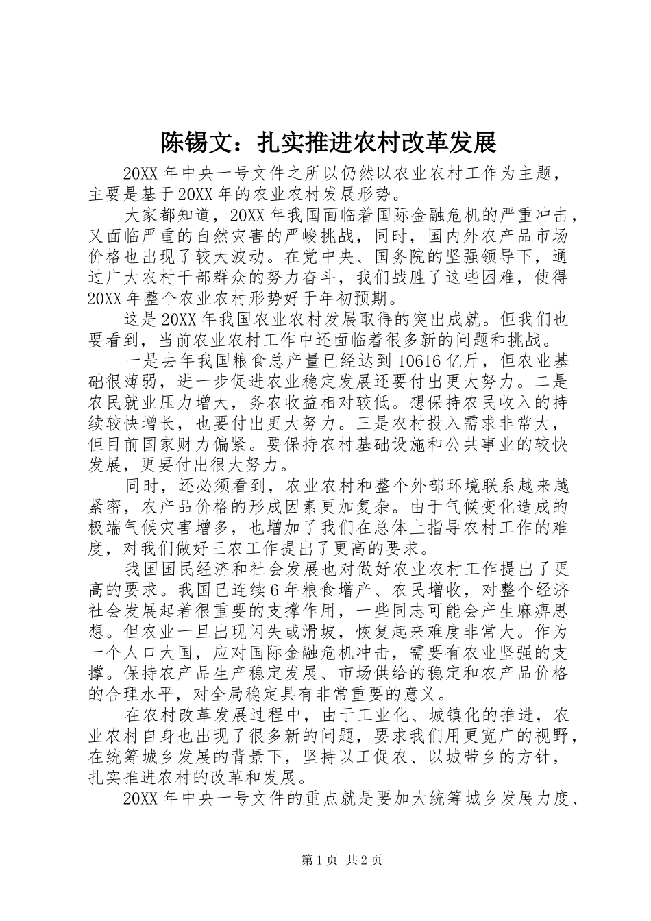 2024年陈锡文扎实推进农村改革发展_第1页