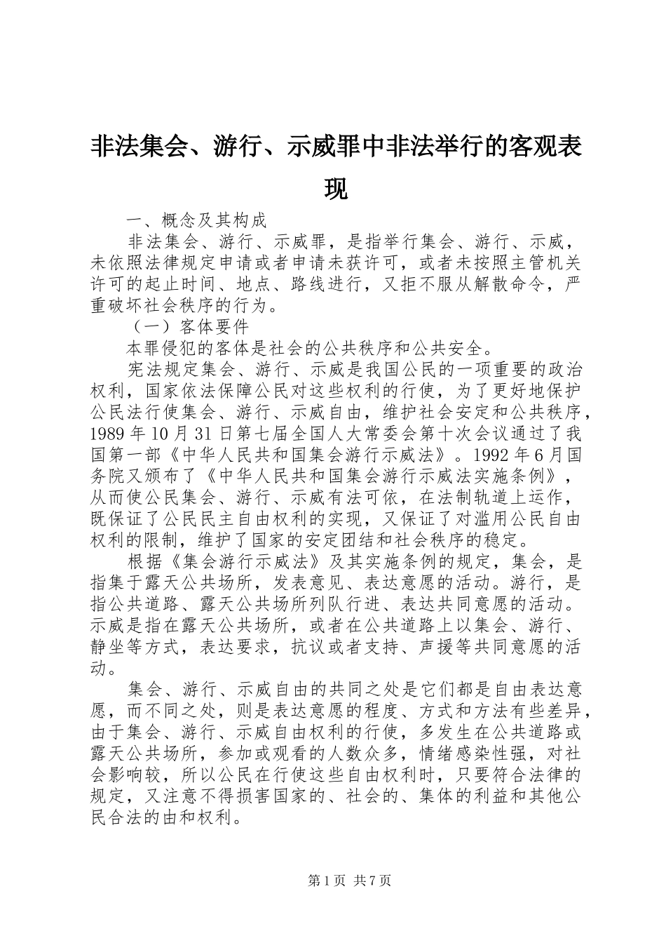 2024年非法集会游行示威罪中非法举行的客观表现_第1页