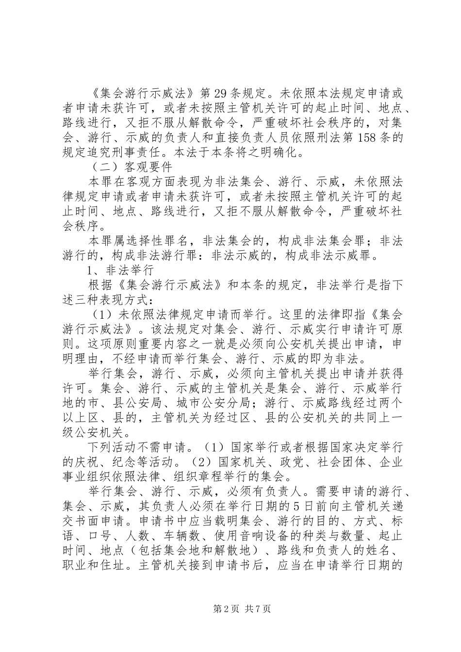 2024年非法集会游行示威罪中非法举行的客观表现_第2页