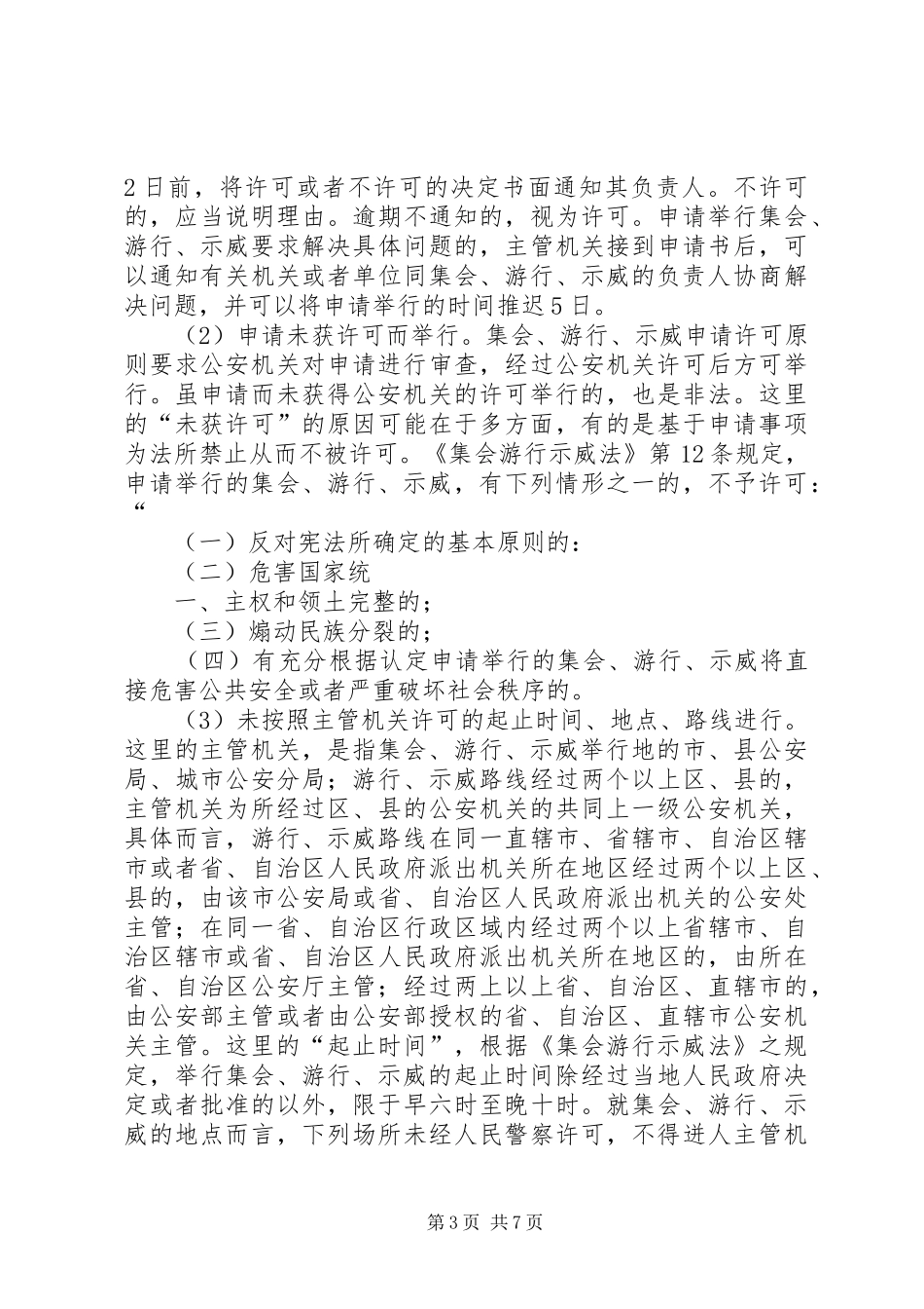 2024年非法集会游行示威罪中非法举行的客观表现_第3页