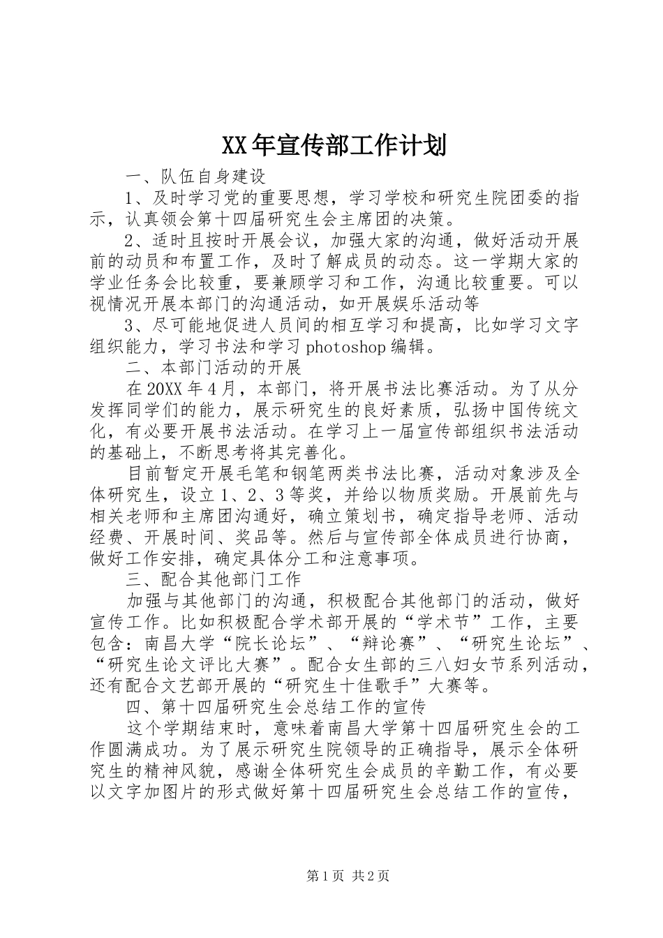 2024年宣传部工作计划_第1页