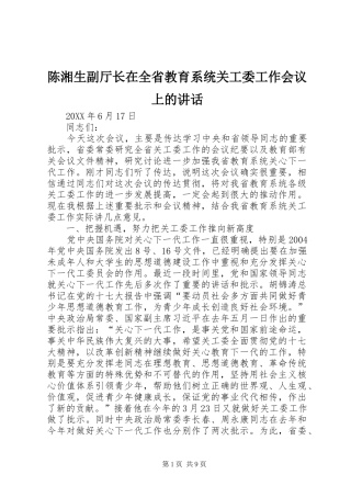 2024年陈湘生副厅长在全省教育系统关工委工作会议上的致辞
