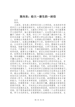 2024年陈向东给大一新生的一封信