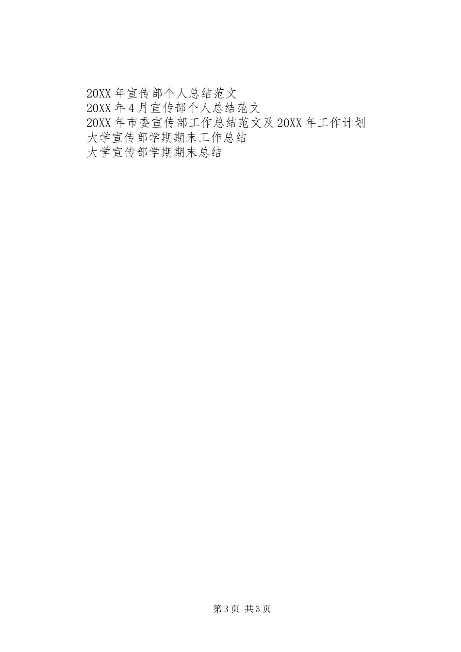2024年宣传部工作总结范文_第3页