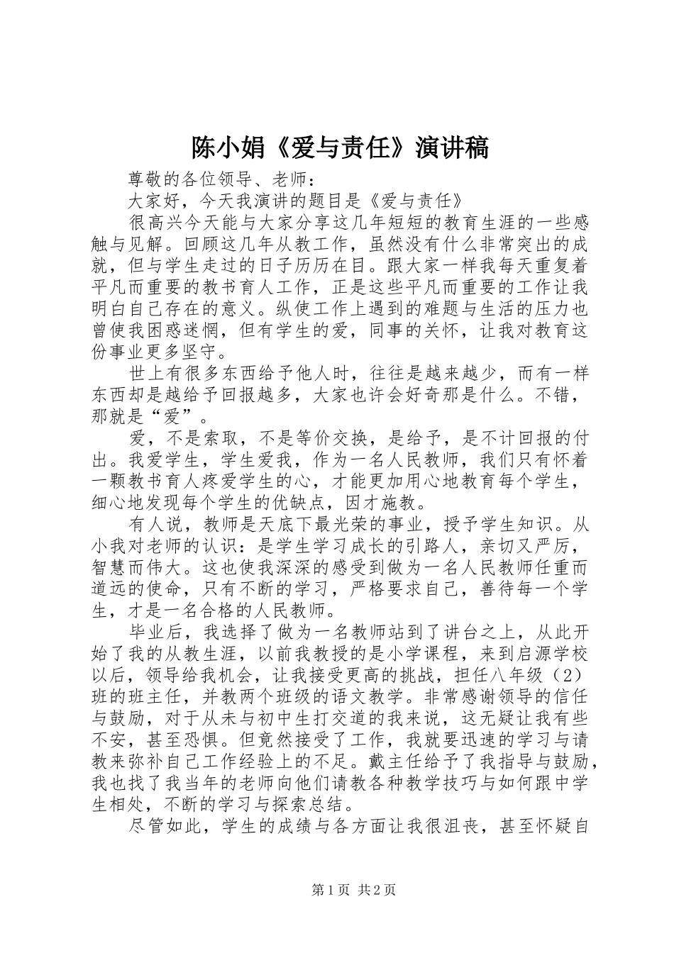 2024年陈小娟爱与责任演讲稿_第1页