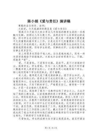 2024年陈小娟爱与责任演讲稿