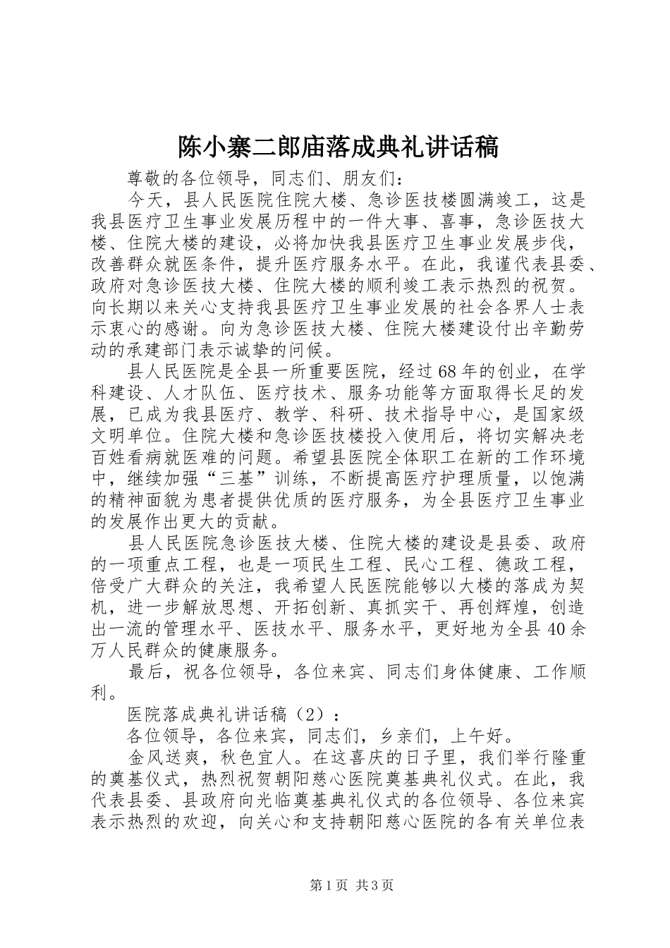 2024年陈小寨二郎庙落成典礼致辞稿_第1页