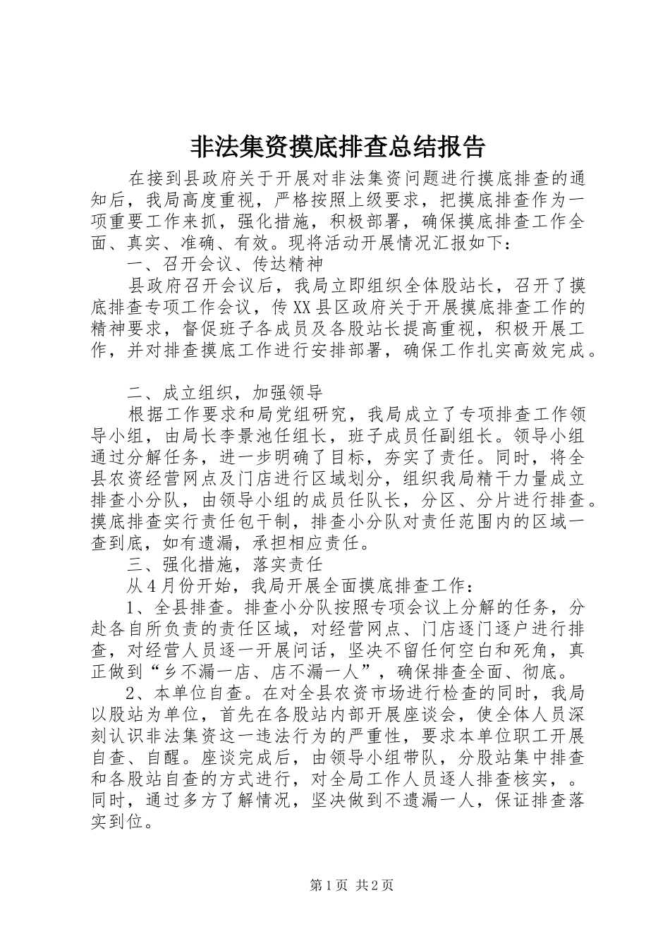 2024年非法集资摸底排查总结报告_第1页