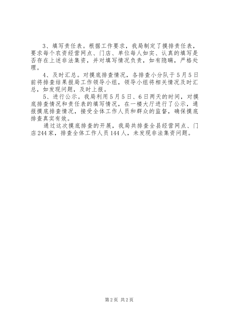 2024年非法集资摸底排查总结报告_第2页