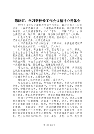 2024年陈晓虹学习敬校长工作会议精神心得体会