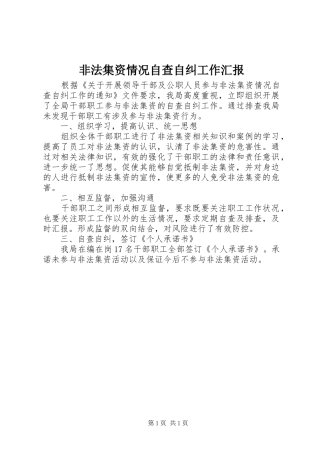 2024年非法集资情况自查自纠工作汇报