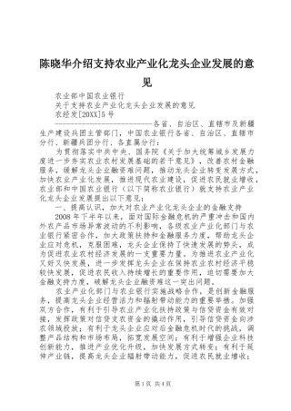 2024年陈晓华介绍支持农业产业化龙头企业发展的意见