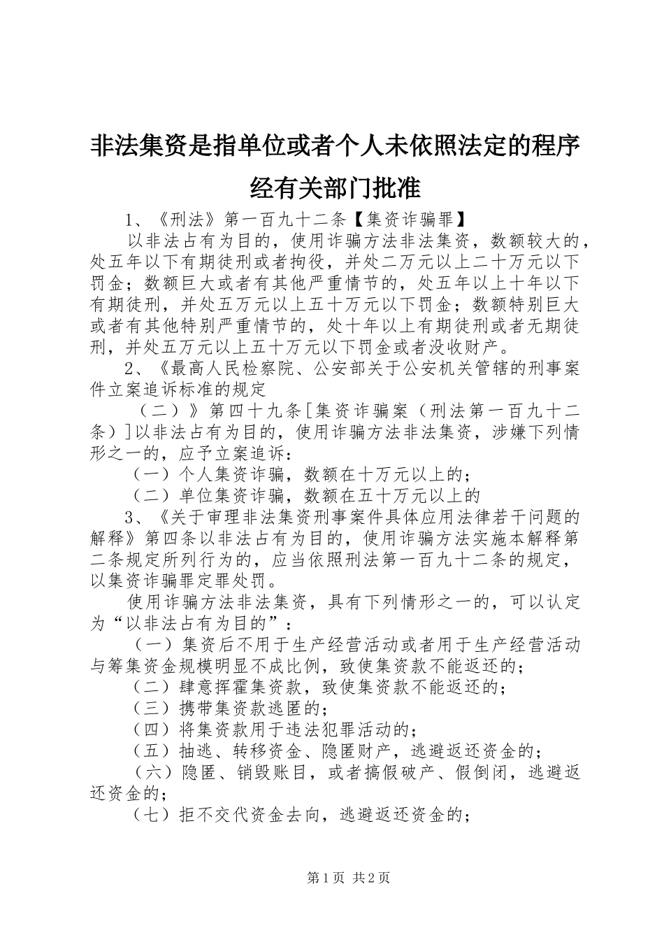 2024年非法集资是指单位或者个人未依照法定的程序经有关部门批准_第1页