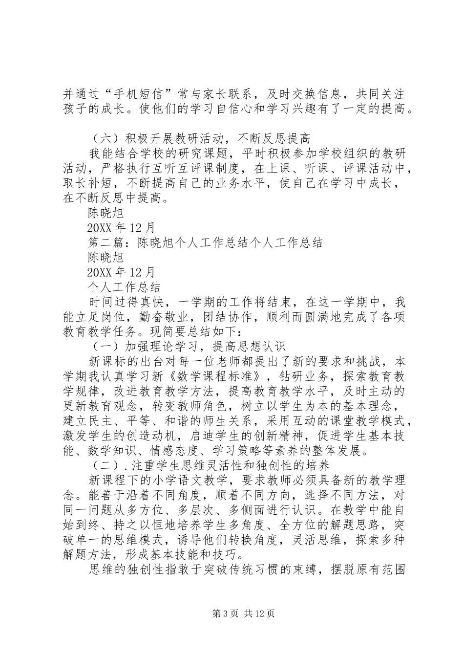 2024年陈晓旭个人工作总结_第3页