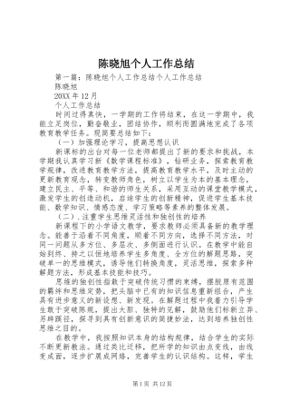 2024年陈晓旭个人工作总结