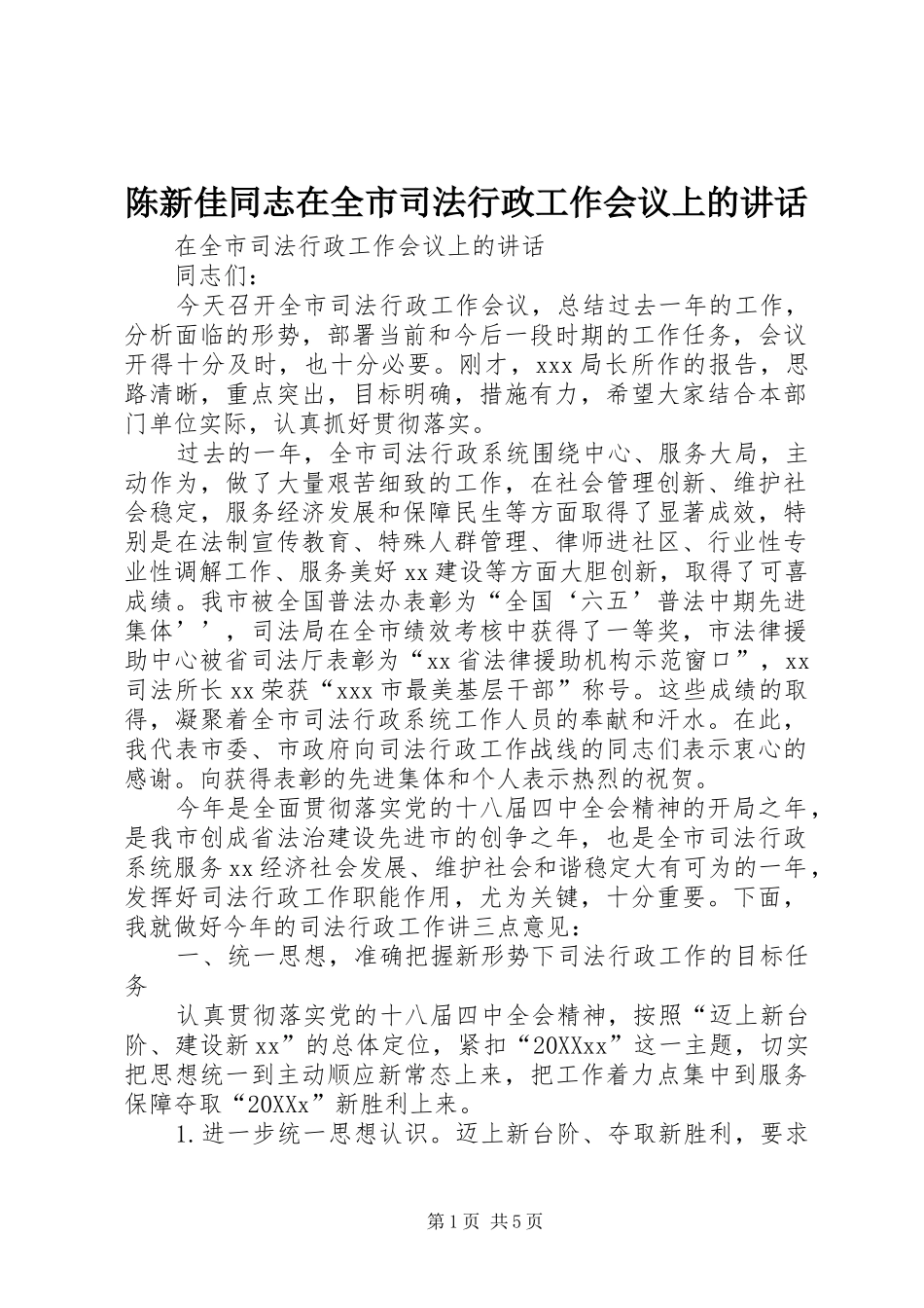 2024年陈新佳同志在全市司法行政工作会议上的致辞_第1页