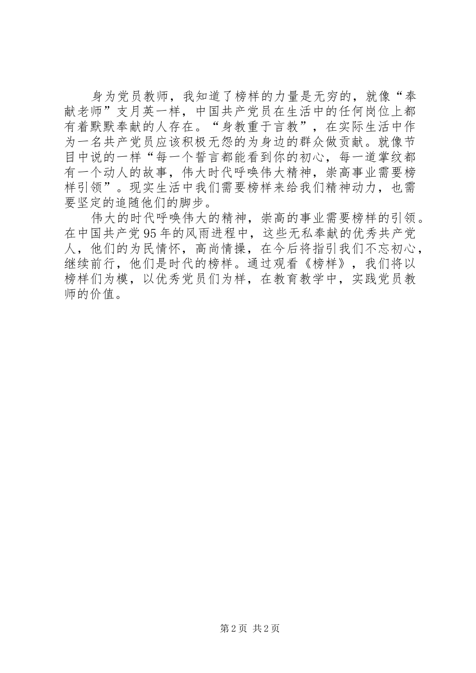 2024年陈鑫鑫观看榜样心得体会_第2页