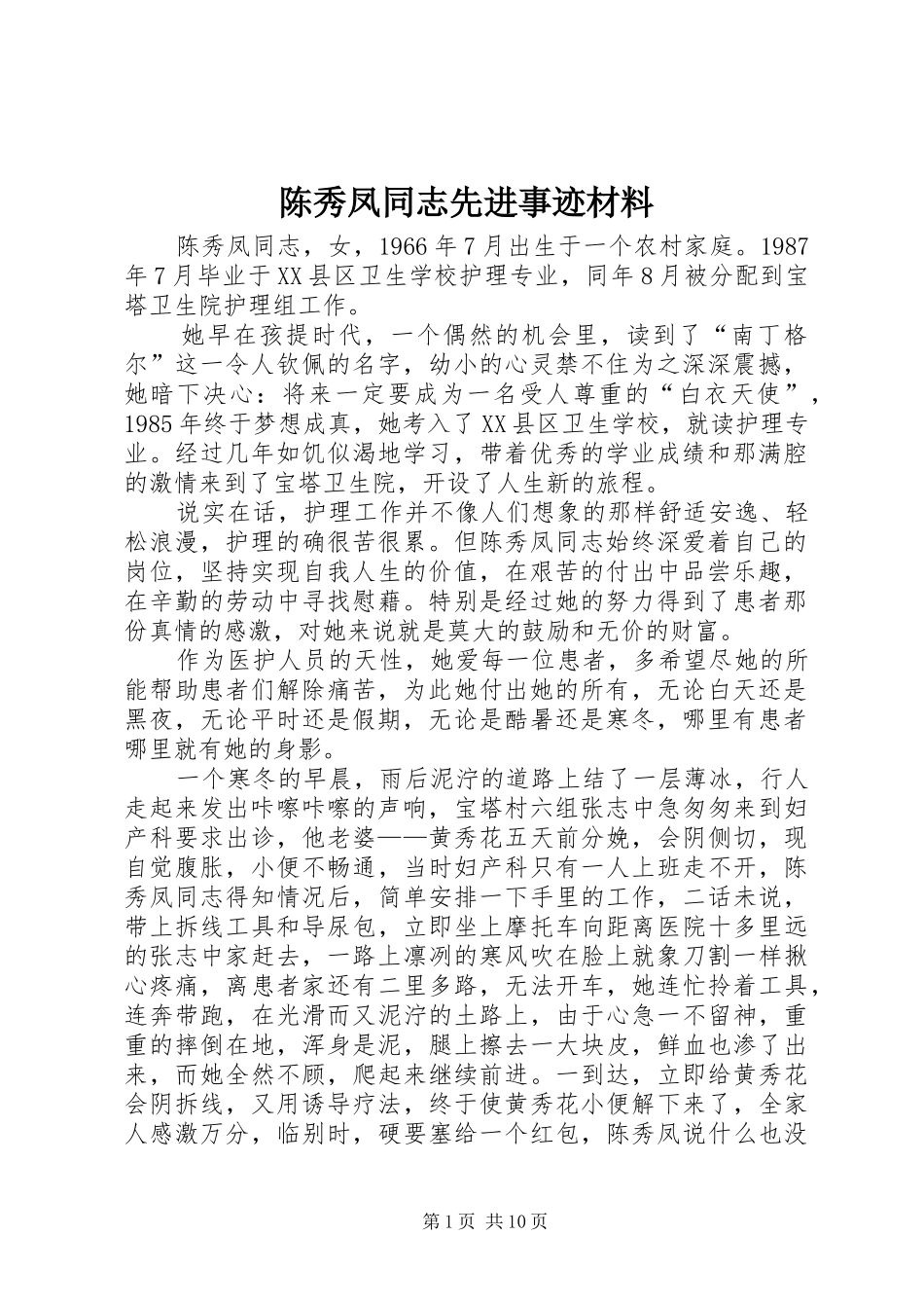 2024年陈秀凤同志先进事迹材料_第1页