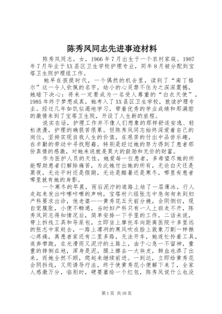 2024年陈秀凤同志先进事迹材料