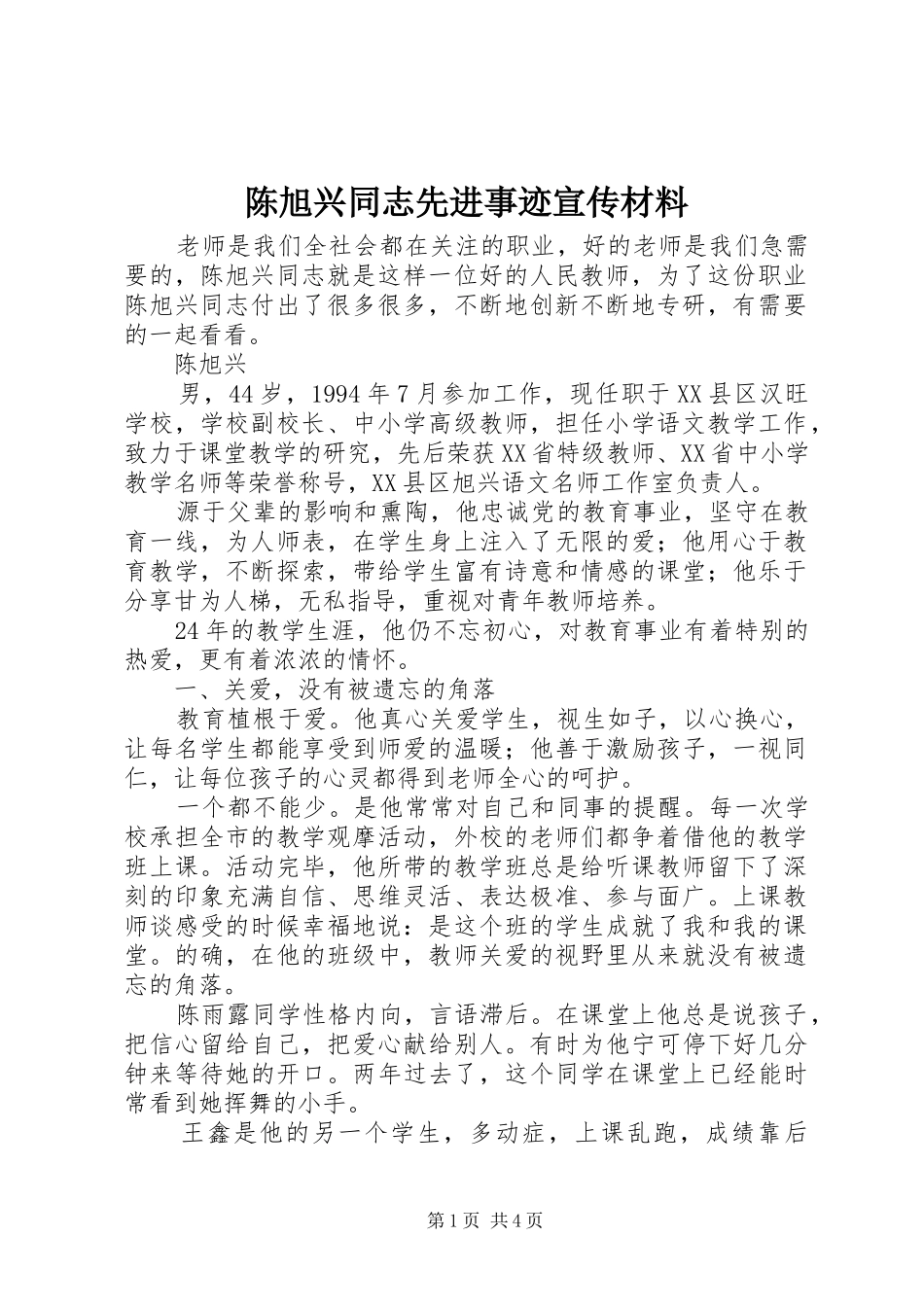2024年陈旭兴同志先进事迹宣传材料_第1页