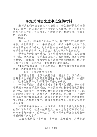 2024年陈旭兴同志先进事迹宣传材料