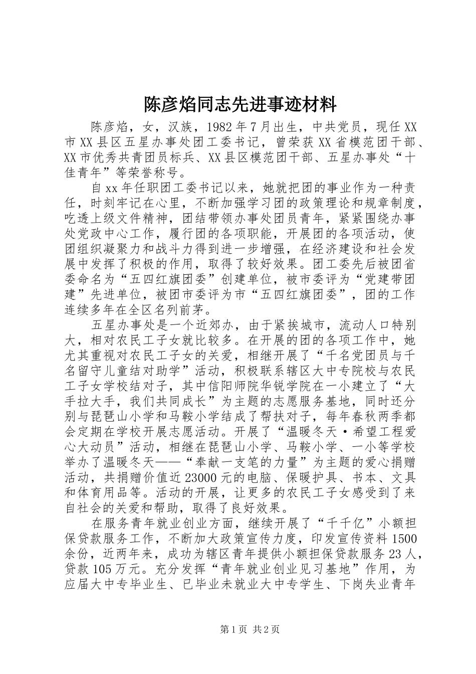 2024年陈彦焰同志先进事迹材料_第1页