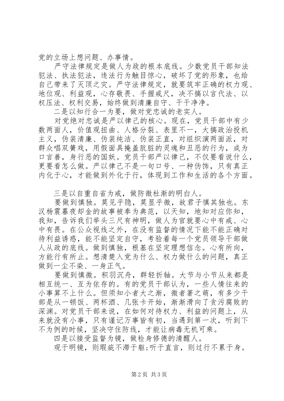 2024年陈燕楠浅谈党员干部应该如何严以修身_第2页