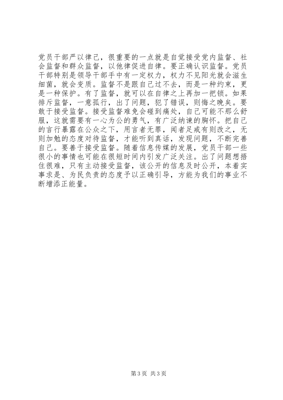 2024年陈燕楠浅谈党员干部应该如何严以修身_第3页