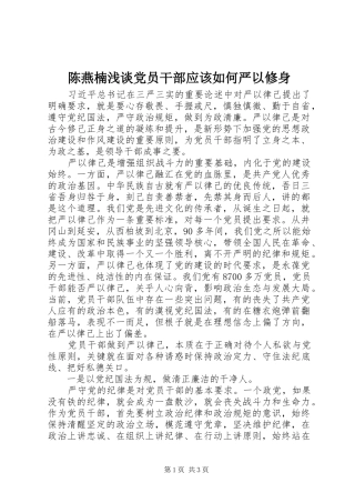 2024年陈燕楠浅谈党员干部应该如何严以修身