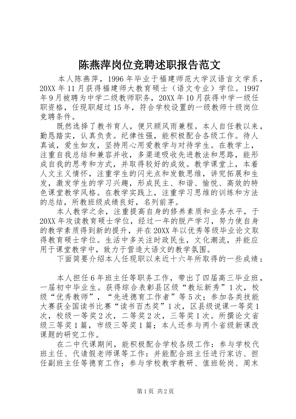 2024年陈燕萍岗位竞聘述职报告范文_第1页