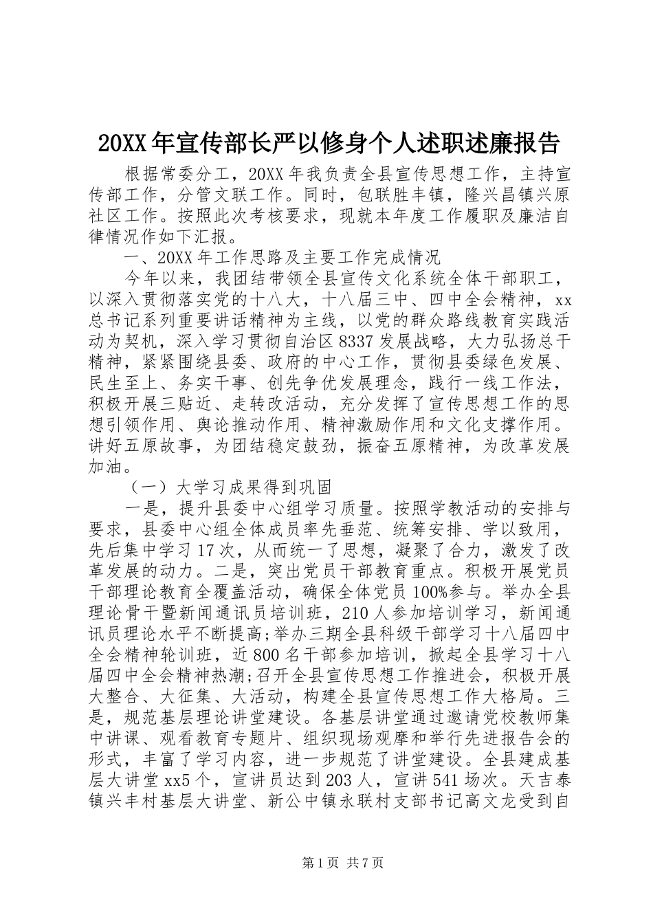 2024年宣传部长严以修身个人述职述廉报告_第1页