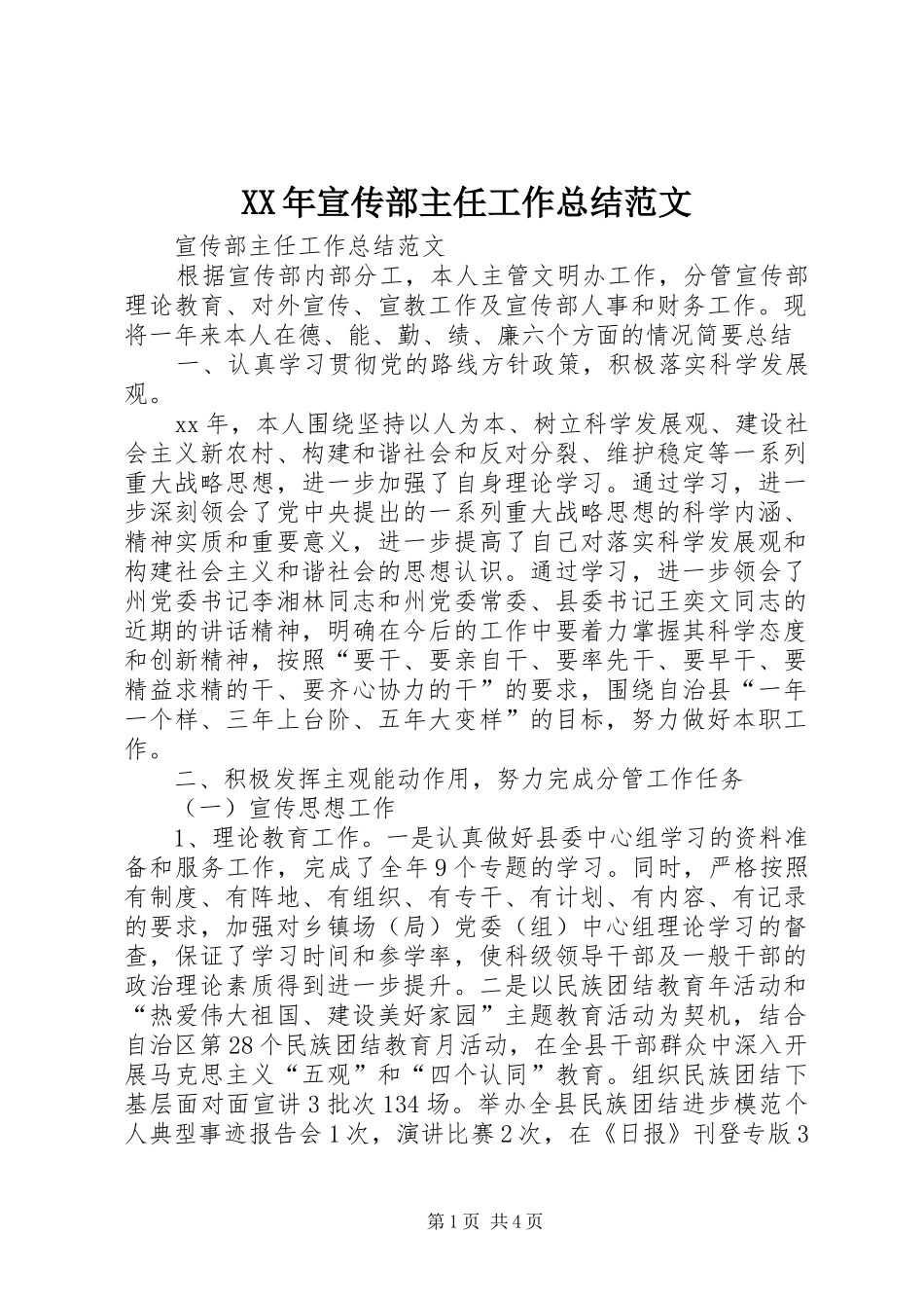 2024年宣传部主任工作总结范文_第1页