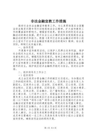 2024年非法金融宣教工作措施