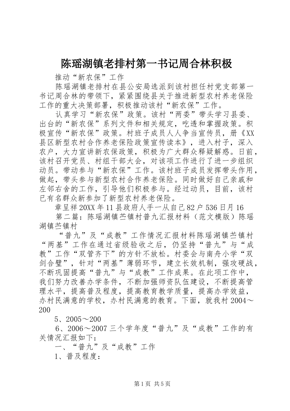 2024年陈瑶湖镇老排村第一书记周合林积极_第1页