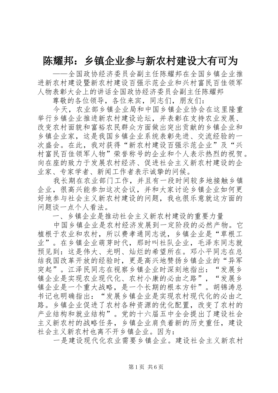 2024年陈耀邦乡镇企业参与新农村建设大有可为_第1页