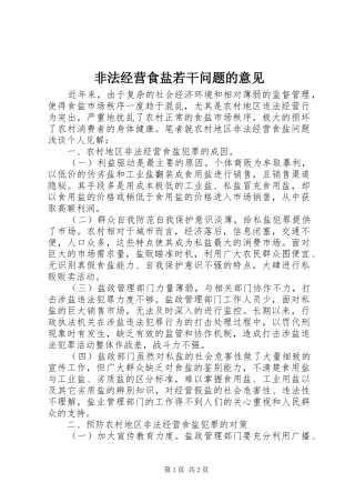 2024年非法经营食盐若干问题的意见