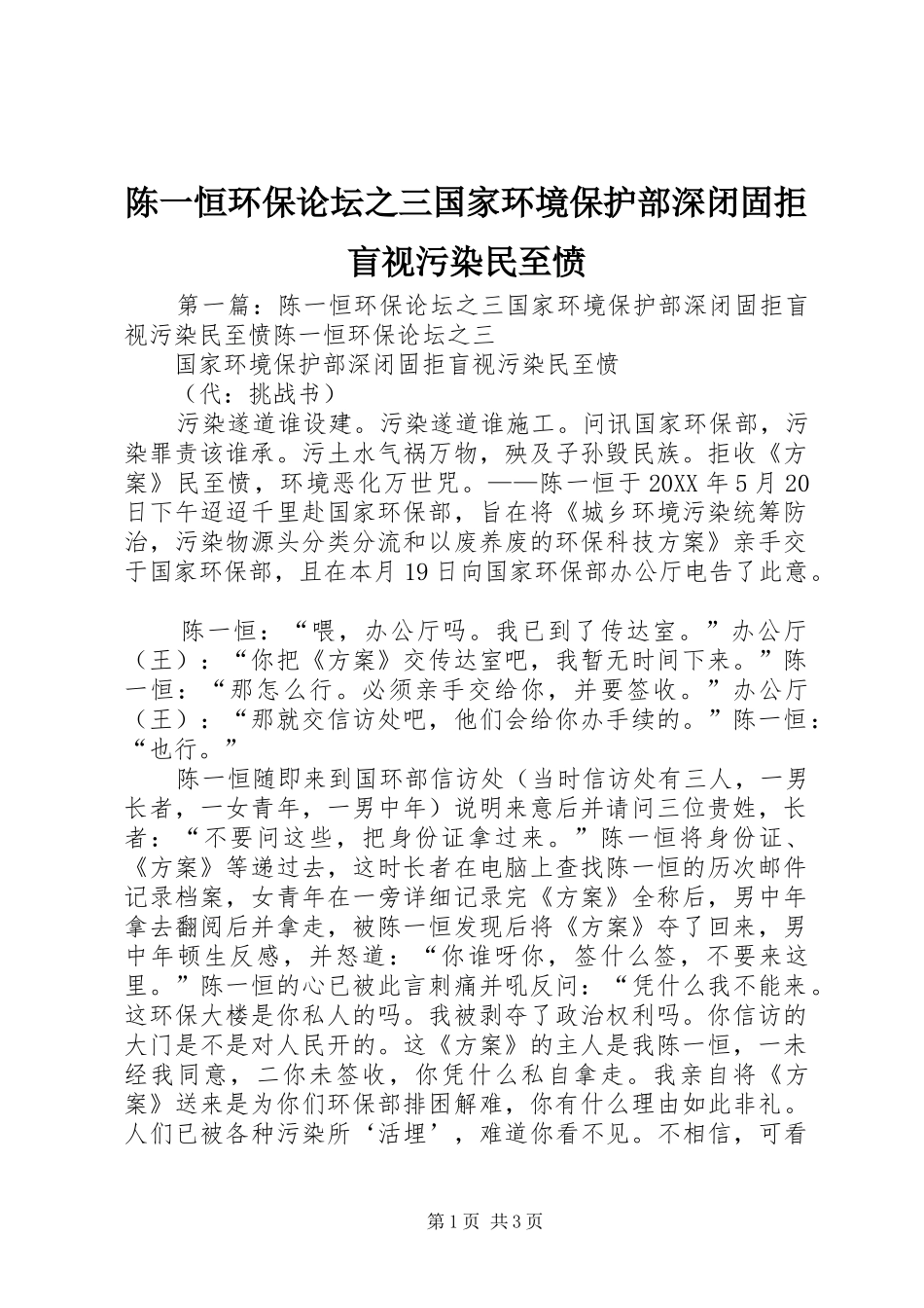 2024年陈一恒环保论坛之三国家环境保护部深闭固拒盲视污染民至愤_第1页