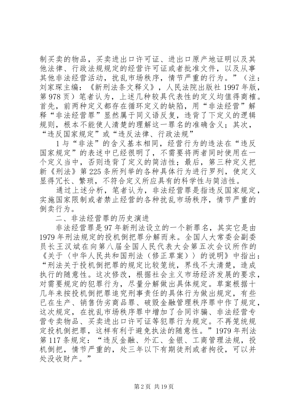 2024年非法经营罪的立法检讨_第2页