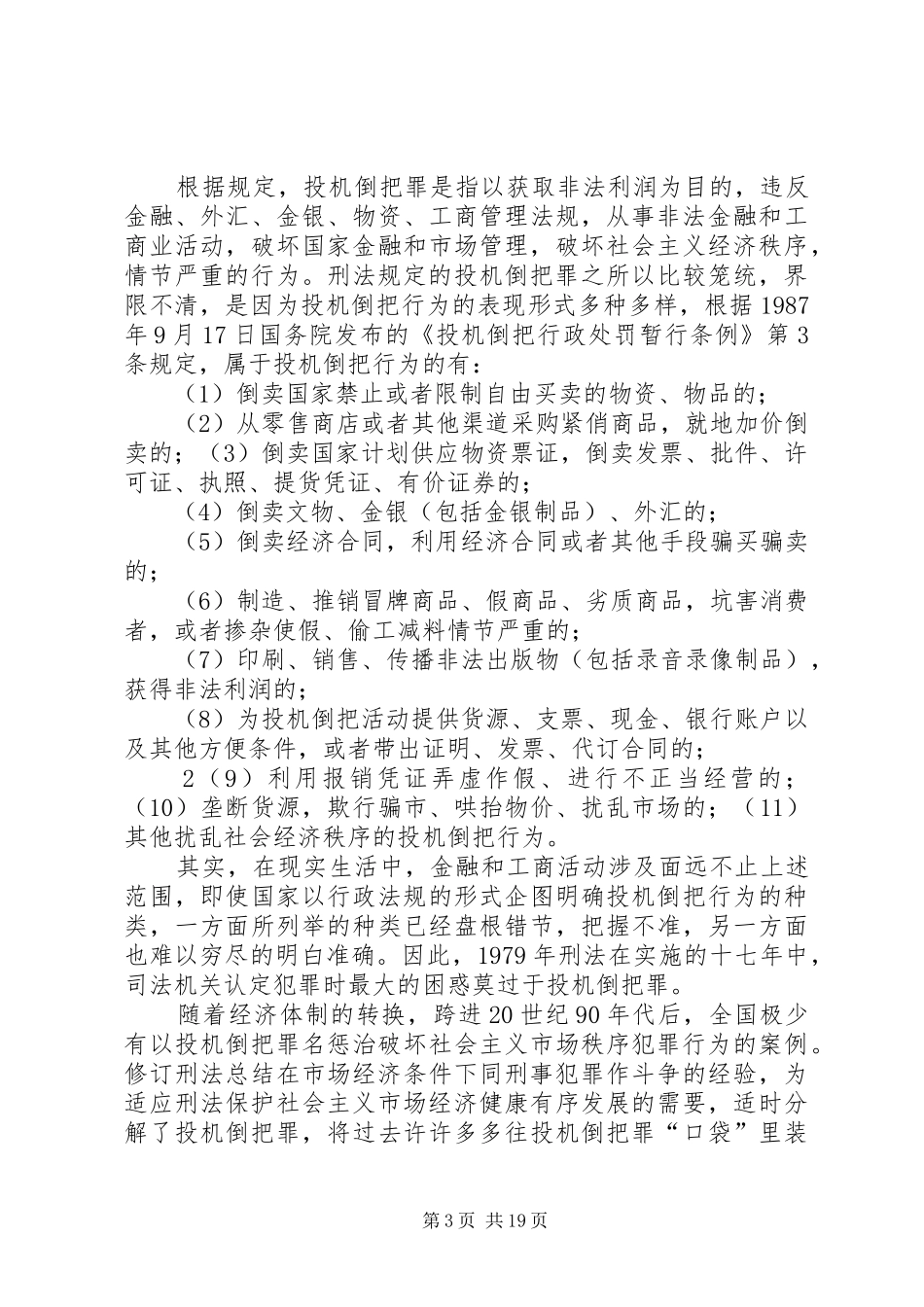 2024年非法经营罪的立法检讨_第3页