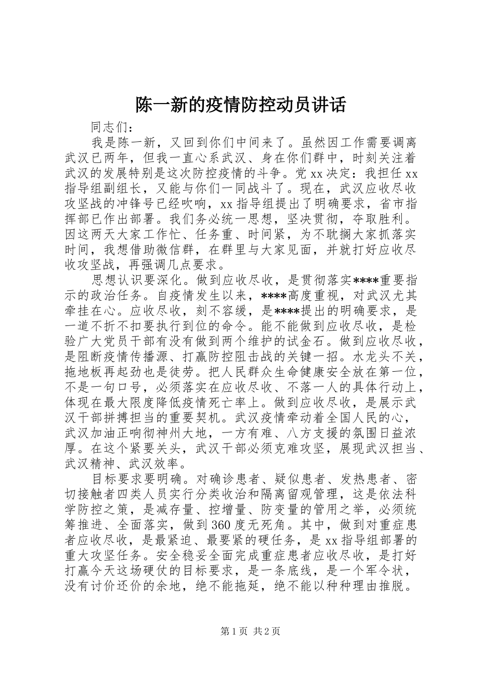 2024年陈一新的疫情防控动员致辞_第1页