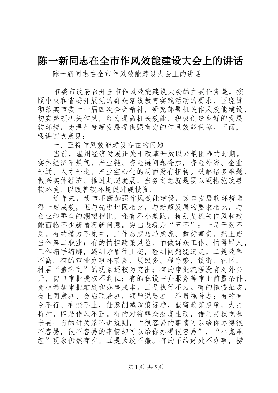 2024年陈一新同志在全市作风效能建设大会上的致辞_第1页